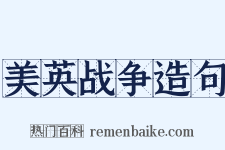 美英战争造句是什么意思的图片